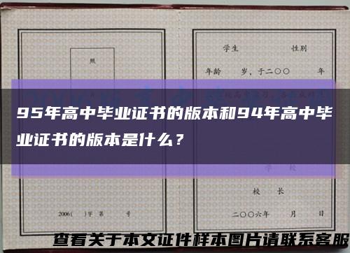 95年高中毕业证书的版本和94年高中毕业证书的版本是什么？缩略图