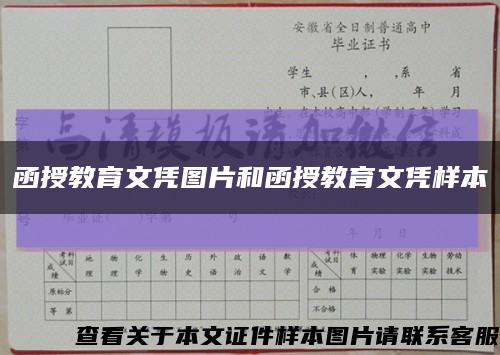 函授教育文凭图片和函授教育文凭样本缩略图
