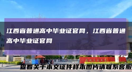 江西省普通高中毕业证官网，江西省普通高中毕业证官网缩略图