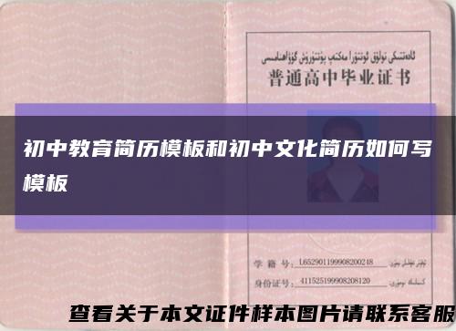 初中教育简历模板和初中文化简历如何写模板缩略图