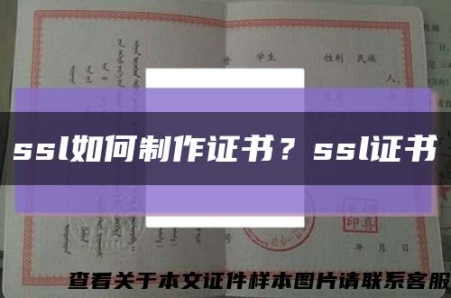 ssl如何制作证书？ssl证书缩略图