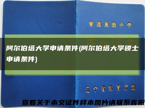 阿尔伯塔大学申请条件(阿尔伯塔大学硕士申请条件)缩略图