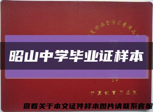 昭山中学毕业证样本缩略图