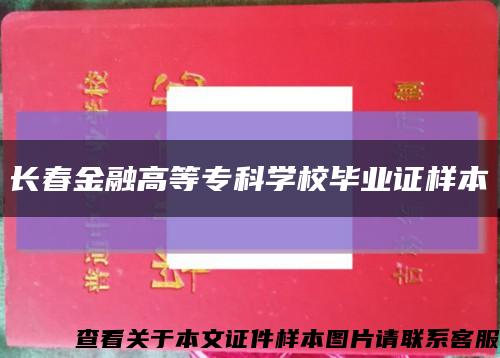 长春金融高等专科学校毕业证样本缩略图