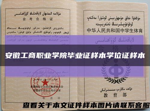 安徽工商职业学院毕业证样本学位证样本缩略图