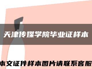 天津传媒学院毕业证样本缩略图