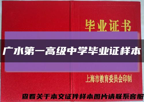 广水第一高级中学毕业证样本缩略图