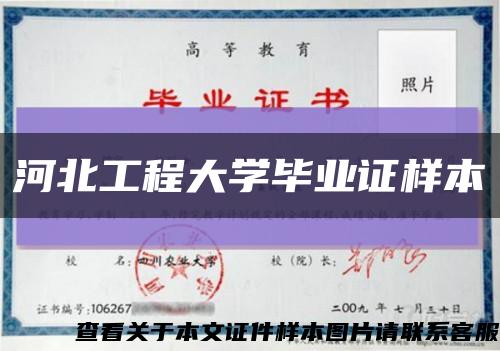 河北工程大学毕业证样本缩略图