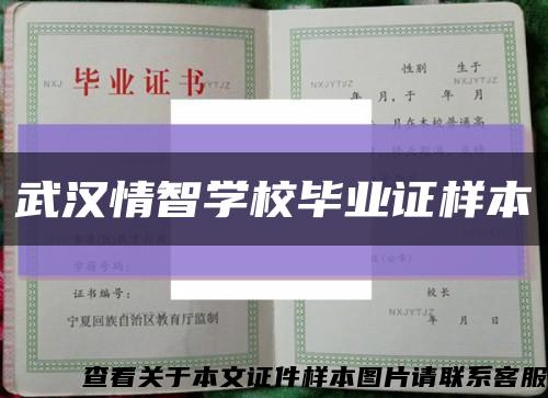 武汉情智学校毕业证样本缩略图