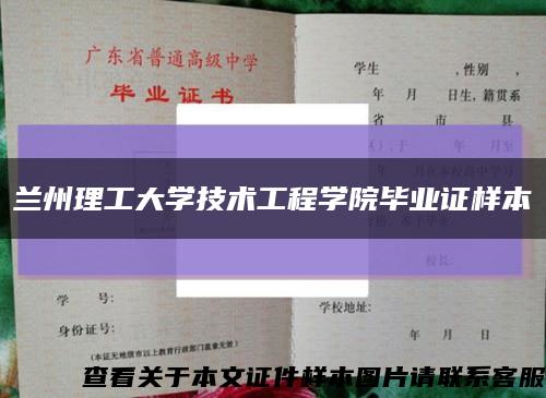兰州理工大学技术工程学院毕业证样本缩略图