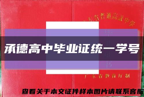 承德高中毕业证统一学号缩略图