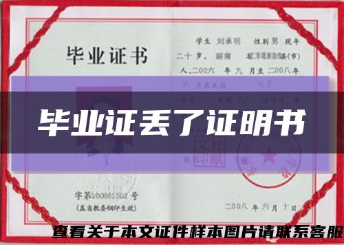 毕业证丢了证明书缩略图