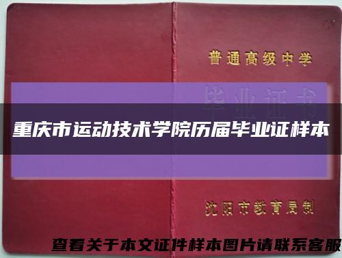 重庆市运动技术学院历届毕业证样本缩略图