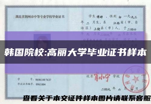 韩国院校:高丽大学毕业证书样本缩略图