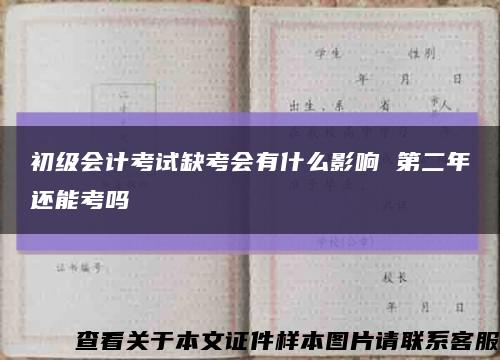 初级会计考试缺考会有什么影响 第二年还能考吗缩略图