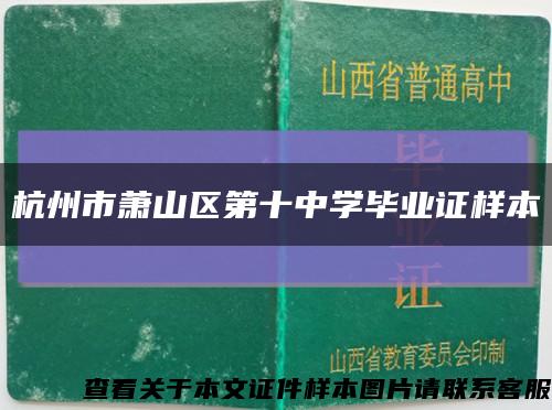 杭州市萧山区第十中学毕业证样本缩略图