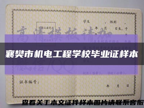 襄樊市机电工程学校毕业证样本缩略图