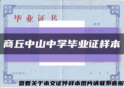 商丘中山中学毕业证样本缩略图