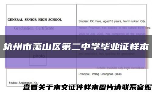 杭州市萧山区第二中学毕业证样本缩略图