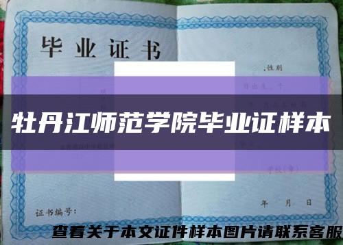 牡丹江师范学院毕业证样本缩略图