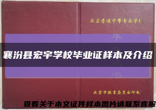 襄汾县宏宇学校毕业证样本及介绍缩略图