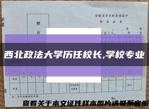 西北政法大学历任校长,学校专业缩略图