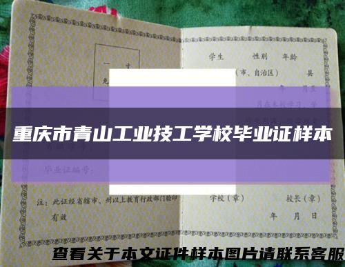 重庆市青山工业技工学校毕业证样本缩略图