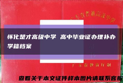 怀化楚才高级中学 高中毕业证办理补办学籍档案缩略图