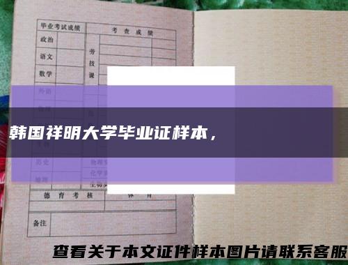 韩国祥明大学毕业证样本，한국 상명대학교 졸업장缩略图