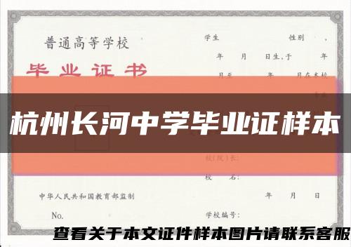 杭州长河中学毕业证样本缩略图