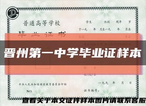晋州第一中学毕业证样本缩略图