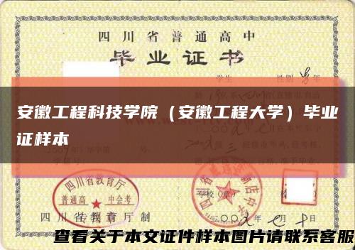 安徽工程科技学院（安徽工程大学）毕业证样本缩略图