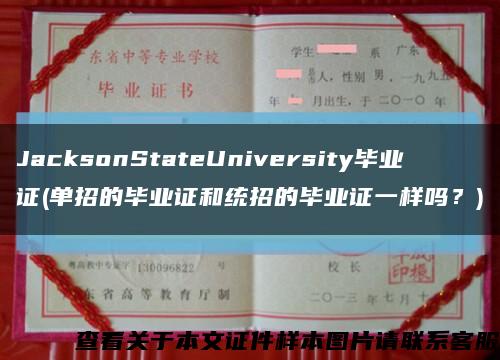 JacksonStateUniversity毕业证(单招的毕业证和统招的毕业证一样吗？)缩略图