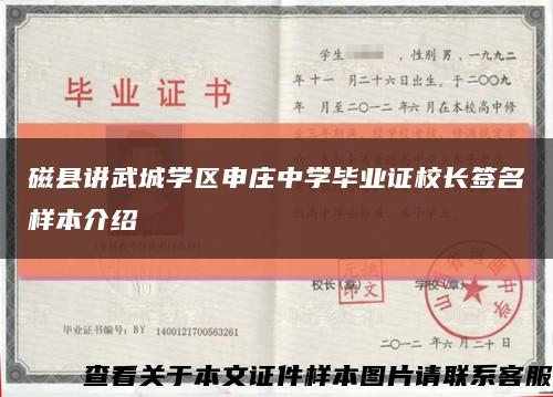 磁县讲武城学区申庄中学毕业证校长签名样本介绍缩略图