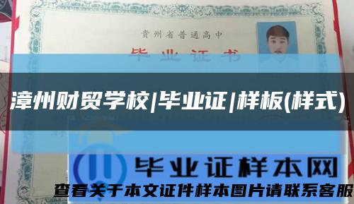 漳州财贸学校|毕业证|样板(样式)缩略图