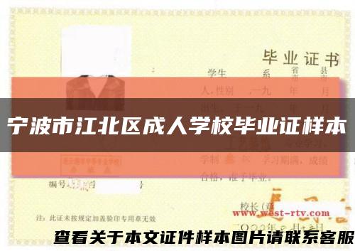 宁波市江北区成人学校毕业证样本缩略图