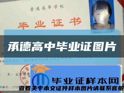 承德高中毕业证图片缩略图