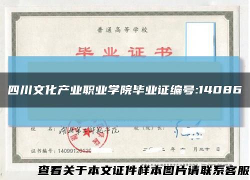 四川文化产业职业学院毕业证编号:14086缩略图