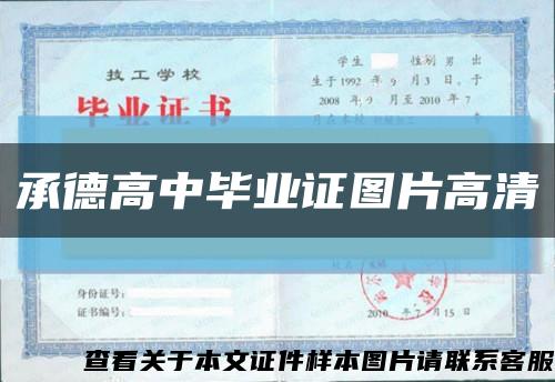 承德高中毕业证图片高清缩略图