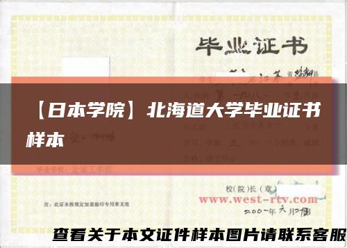 【日本学院】北海道大学毕业证书样本缩略图