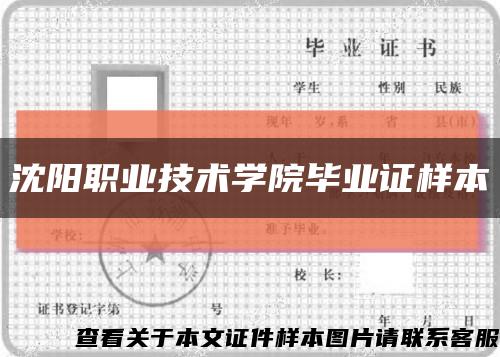 沈阳职业技术学院毕业证样本缩略图
