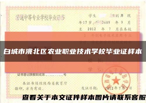 白城市洮北区农业职业技术学校毕业证样本缩略图