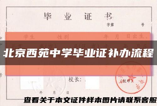 北京西苑中学毕业证补办流程缩略图
