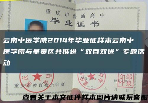 云南中医学院2014年毕业证样本云南中医学院与呈贡区共推进“双百双进”专题活动缩略图