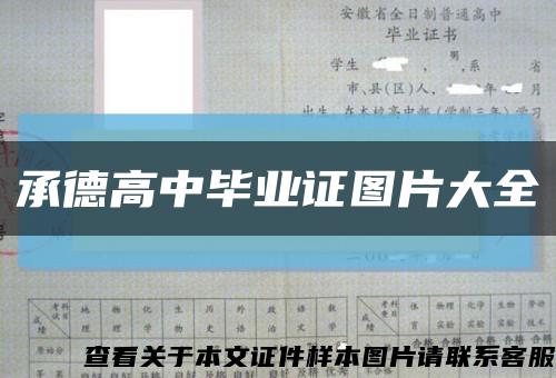 承德高中毕业证图片大全缩略图