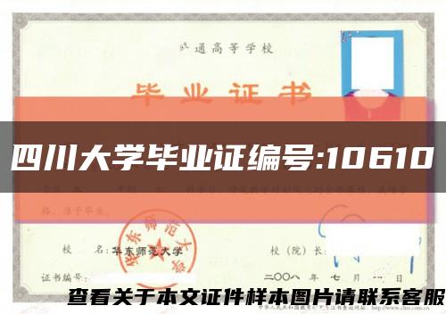 四川大学毕业证编号:10610缩略图