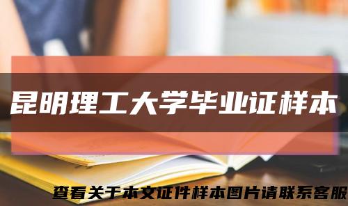 昆明理工大学毕业证样本缩略图