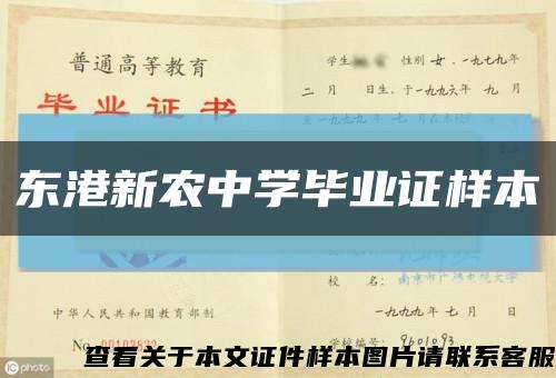 东港新农中学毕业证样本缩略图