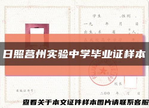 日照莒州实验中学毕业证样本缩略图