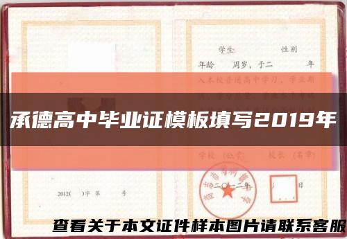 承德高中毕业证模板填写2019年缩略图